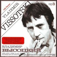 Владимир Высоцкий - Владимир Высоцкий 5. (1977 - Прерванный полет)